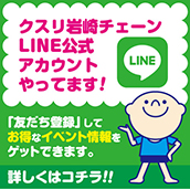 クスリ岩崎チェーンのLINE公式アカウントはじめました