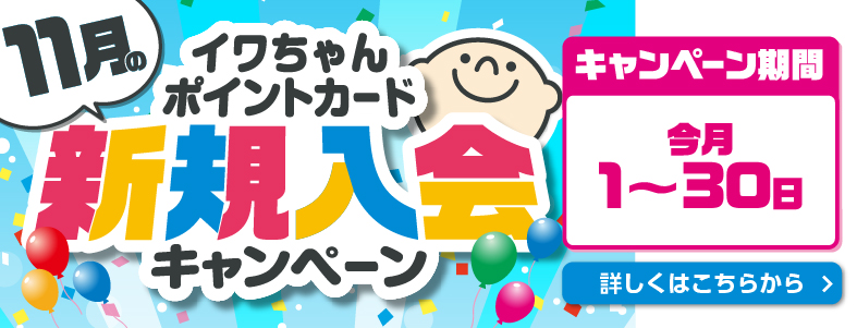 イワチャンポイントカード新規入会キャンペーン 詳しくはこちら