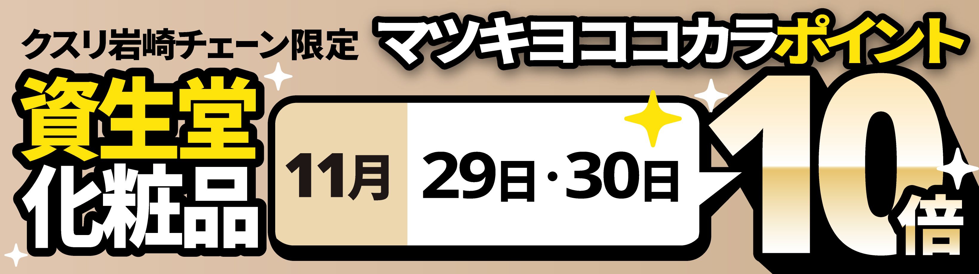 資生堂化粧品マツキヨココカラポイント10倍
