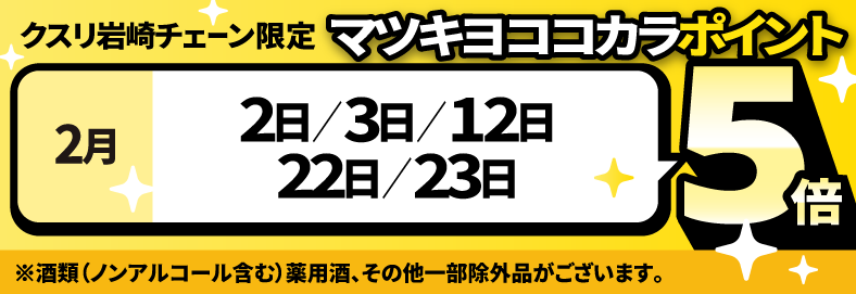 マツキヨココカラポイント倍デー