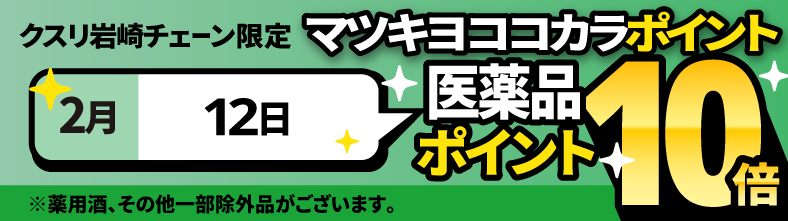 医薬品マツキヨココカラポイント10倍