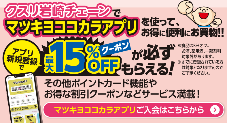 マツキヨココカラ公式アプリ事前入会キャンペーン 詳しくはこちら