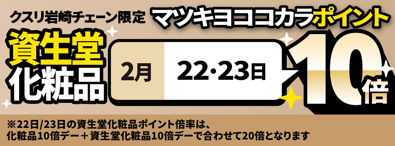 資生堂化粧品マツキヨココカラポイント10倍