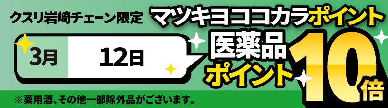 医薬品マツキヨココカラポイント10倍