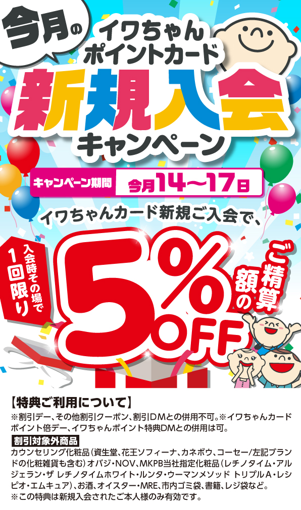 イワちゃんポイントカード新規入会キャンペーン｜クスリ岩崎チェーン