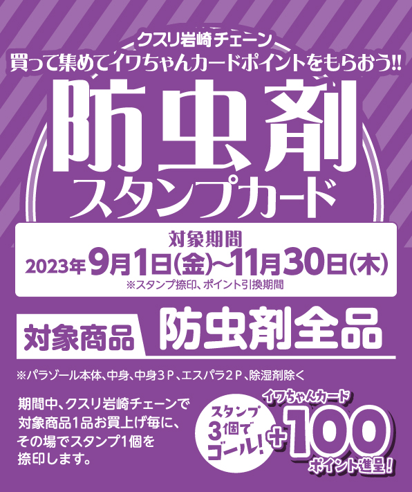 イワちゃんオリジナルキャンペーン｜クスリ岩崎チェーン - (株)岩崎宏