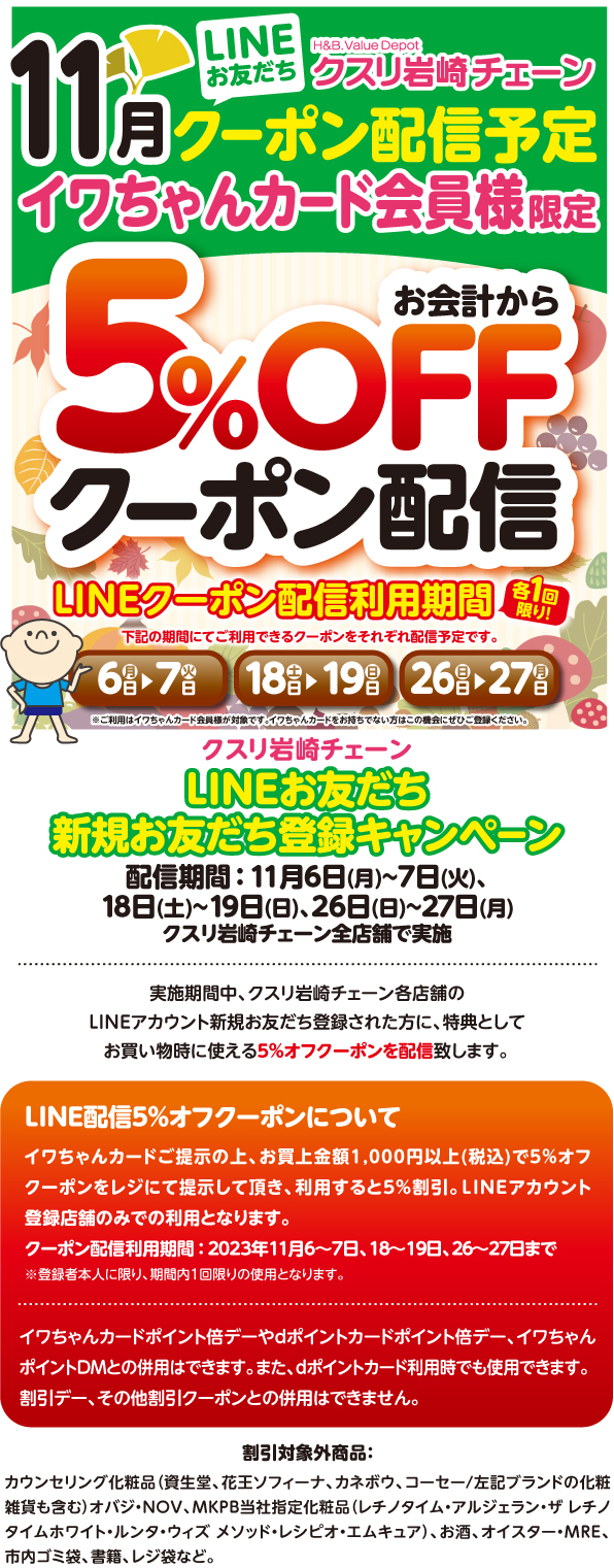 LINEお友達クーポン配信キャンペーン｜クスリ岩崎チェーン - (株)岩崎