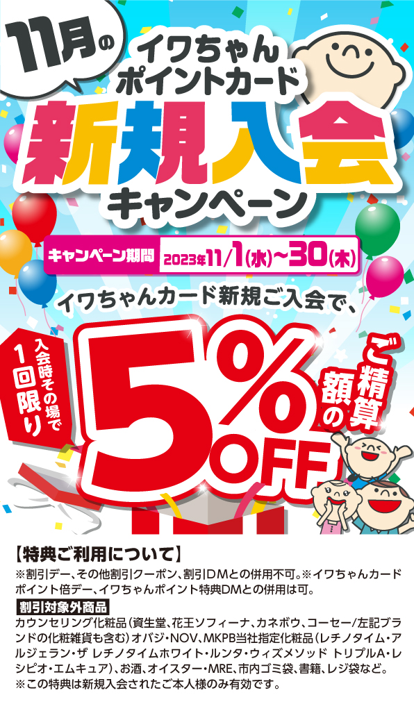 イワちゃんポイントカード新規入会キャンペーン｜クスリ岩崎チェーン