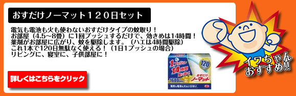 おすだけノーマット120日セット