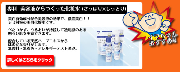 専科 美容液からつくった化粧水 (さっぱり)(しっとり)