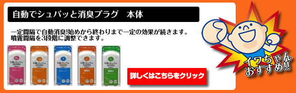 自動でシュパッと消臭プラグ 本体