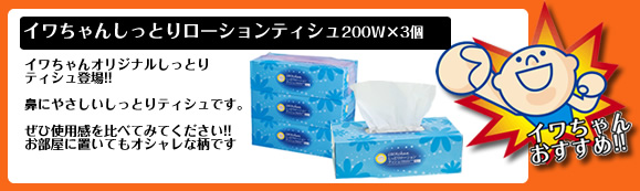 イワちゃんしっとりローションティシュ200W×3個