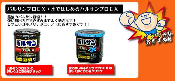 バルサンプロEX・水ではじめるバルサンプロEXバルサンプロEX・水ではじめるバルサンプロEX